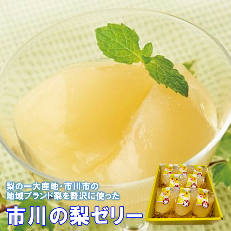 市川の梨ゼリー詰め合わせ　85g×8個　【12203-0013】