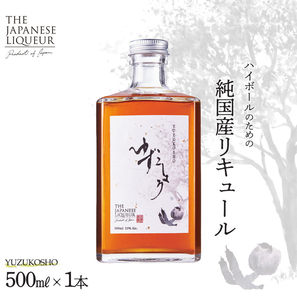 The Japanese Liqueur YUZUKOSHO（ゆずこしょう）　【12203-0198】 ジャパニーズ リキュール 柚子胡椒 酒 純国産 千葉県 市川市 JCCエージェント 送料無料 ギフト プレゼント 贈り物 お祝い