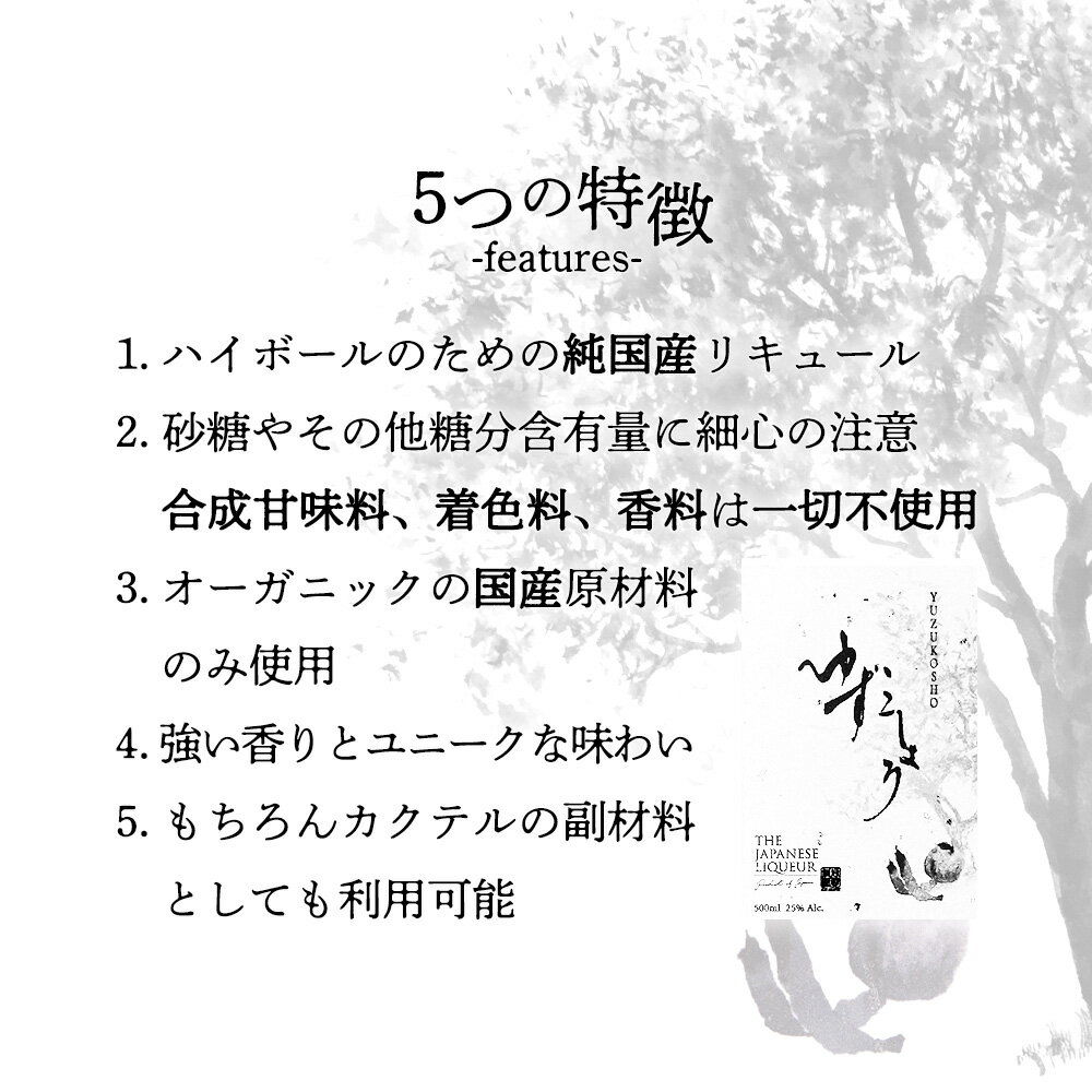 【ふるさと納税】The Japanese Liqueur YUZUKOSHO（ゆずこしょう）　【12203-0198】 ジャパニーズ リキュール 柚子胡椒 酒 純国産 千葉県 市川市 JCCエージェント 送料無料 ギフト プレゼント 贈り物 お祝い サムネイル2