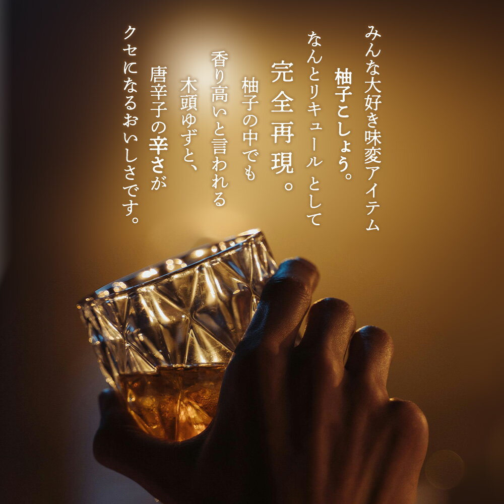 【ふるさと納税】The Japanese Liqueur YUZUKOSHO（ゆずこしょう）　【12203-0198】 ジャパニーズ リキュール 柚子胡椒 酒 純国産 千葉県 市川市 JCCエージェント 送料無料 ギフト プレゼント 贈り物 お祝い サムネイル3