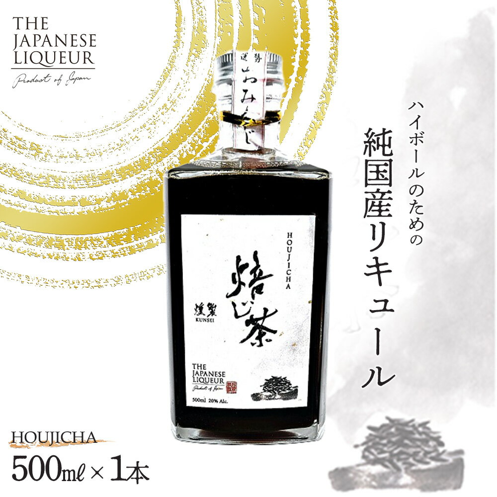 The Japanese Liqueur HOUJICHA-Kunsei-（焙じ茶-燻製-）　【12203-0263】 ジャパニーズ リキュール 酒 純国産 千葉県 市川市 JCCエージェント 送料無料 ギフト プレゼント 贈り物 お祝い