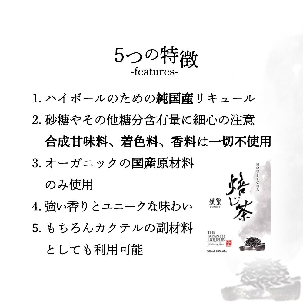 【ふるさと納税】The Japanese Liqueur HOUJICHA-Kunsei-（焙じ茶-燻製-）　【12203-0263】 ジャパニーズ リキュール 酒 純国産 千葉県 市川市 JCCエージェント 送料無料 ギフト プレゼント 贈り物 お祝い サムネイル2