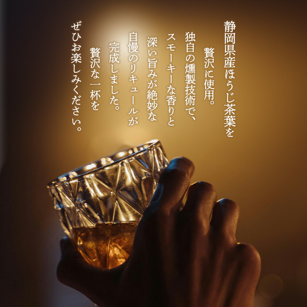 【ふるさと納税】The Japanese Liqueur HOUJICHA-Kunsei-（焙じ茶-燻製-）　【12203-0263】 ジャパニーズ リキュール 酒 純国産 千葉県 市川市 JCCエージェント 送料無料 ギフト プレゼント 贈り物 お祝い サムネイル3