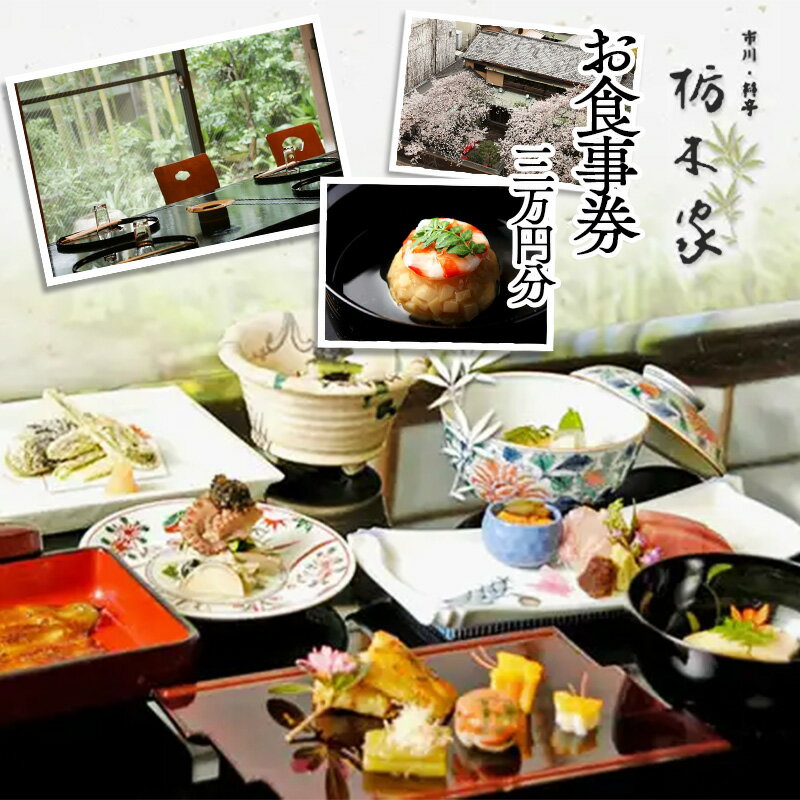 市川料亭　栃木家　お食事券　30,000円分　【12203-0266】 食事券 御食事券 明治17年創業 老舗 料亭 懐石料理 コース 接待 ギフト プレゼント 母の日 父の日 送料無料 千葉県 市川市