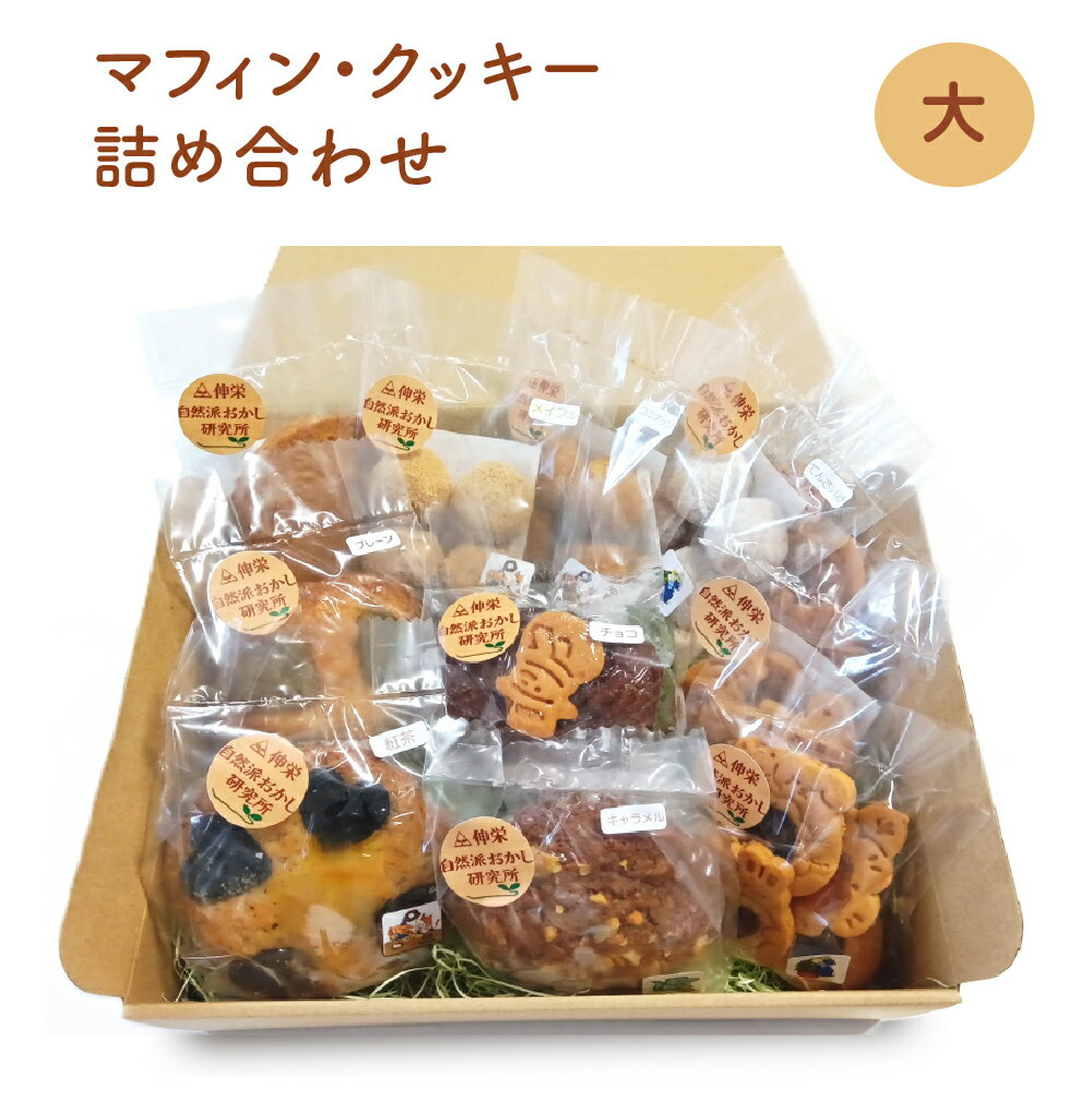 ヴィーガンの米粉マフィン・米粉クッキー詰め合わせ（大）　おやつ スイーツ お菓子 デザート 無添加 米粉 ナッツ マフィン クッキー スコッキー ロシアンケーキ スノーボール 国産 千葉県 市川市 送料無料 　【12203-0277】
