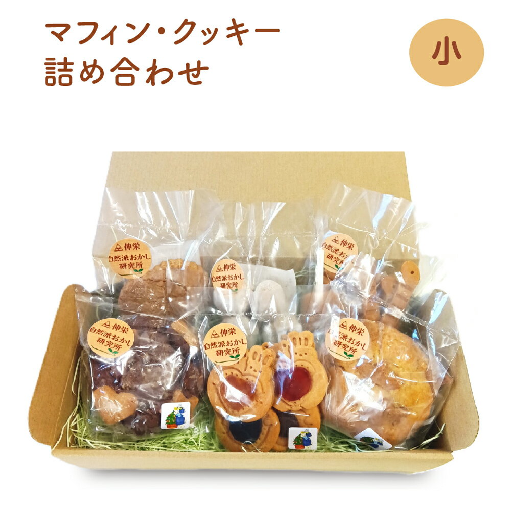 ヴィーガンの米粉マフィン・米粉クッキー詰め合わせ（小）　おやつ スイーツ お菓子 デザート 無添加 米粉 マフィン クッキー スコッキー ロシアンケーキ スノーボール 国産 千葉県 市川市 送料無料 　【12203-0278】
