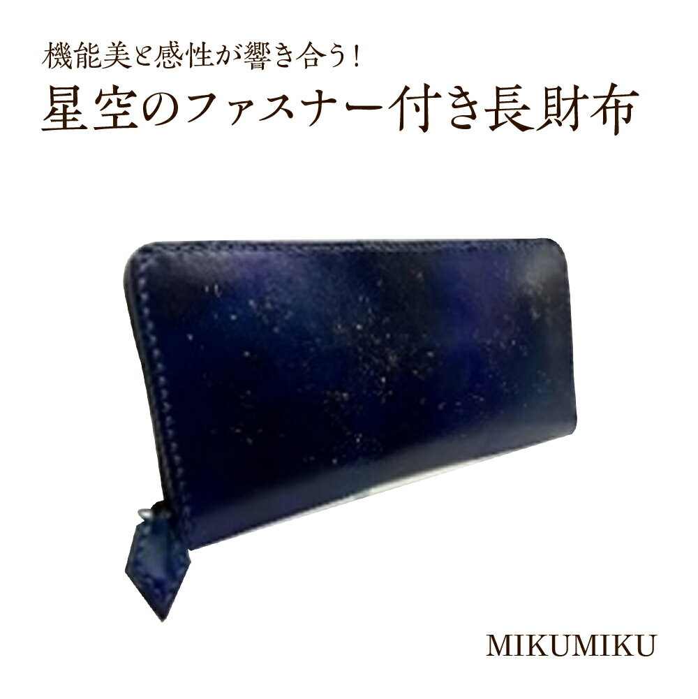 星空のファスナー付き長財布　【12203-0336】 財布 さいふ 雑貨 ギフト プレゼント 贈り物 贈りもの MIKUMIKU 千葉県 市川市