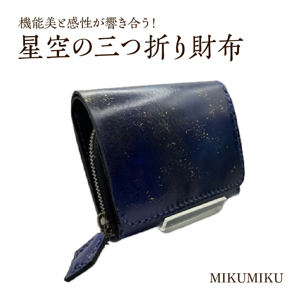 星空の三つ折り財布　【12203-0337】 財布 さいふ 雑貨 ギフト プレゼント 贈り物 贈りもの MIKUMIKU 千葉県 市川市