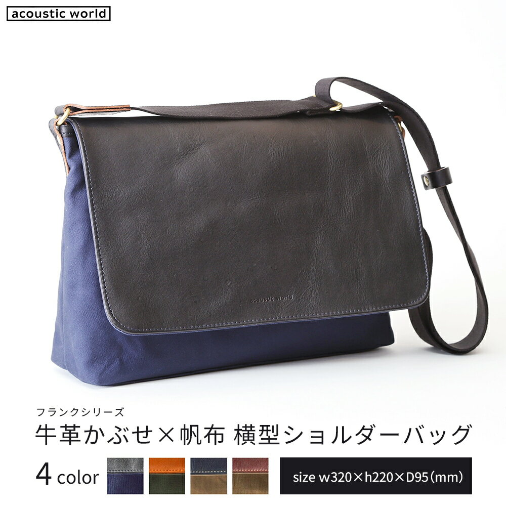 牛革かぶせ×帆布 横型ショルダーバッグ＜4色から選択＞　【12203-0375】 acoustic world 日本製 鞄 かばん 贈り物 プレゼント ギフト 千葉県 市川市
