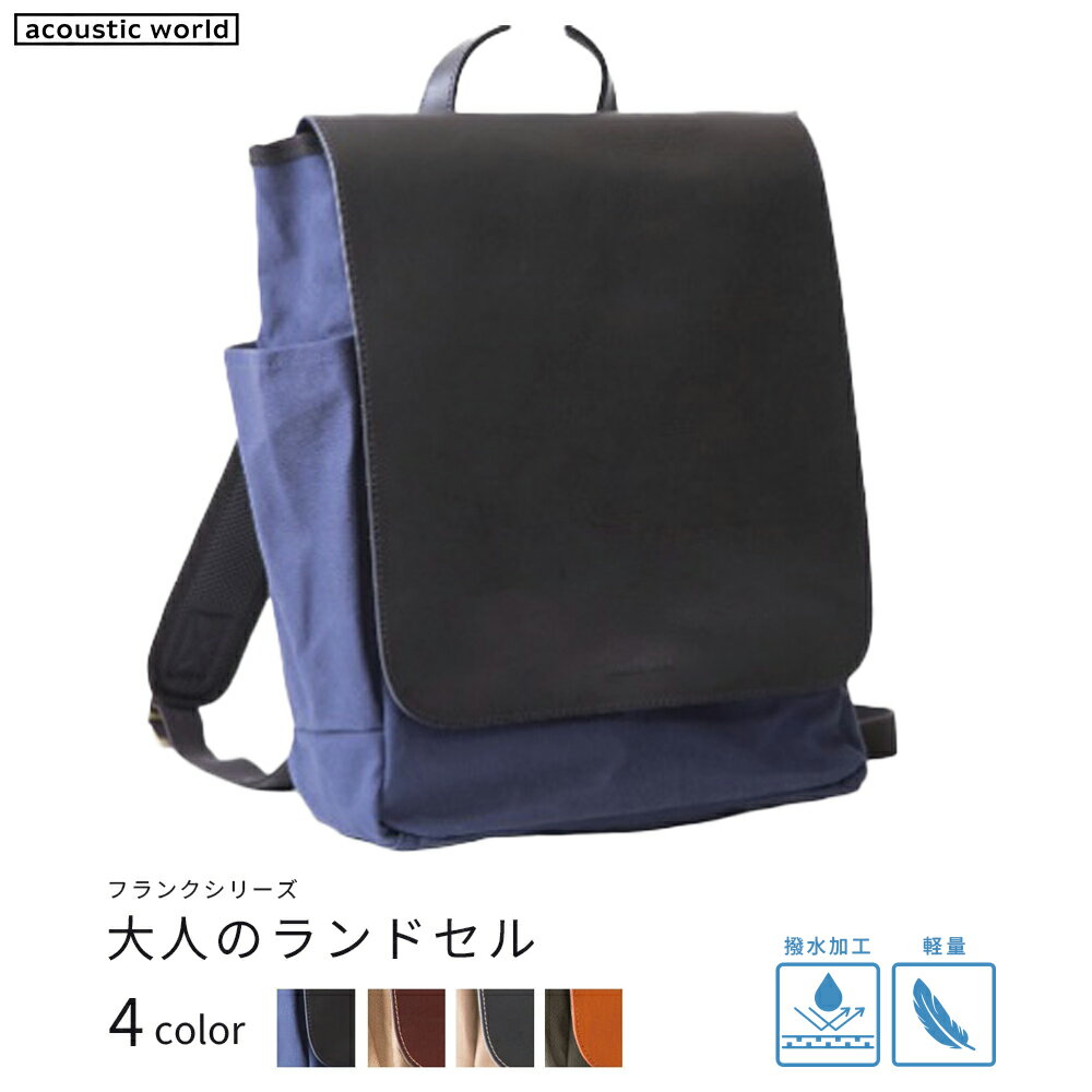 大人のランドセル＜4色から選択＞　【12203-0376】 acoustic world 日本製 鞄 かばん 贈り物 プレゼント ギフト 千葉県 市川市