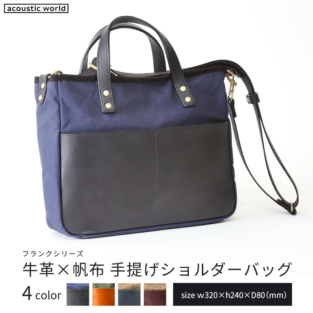 牛革かぶせ×帆布 手提げショルダー＜4色から選択＞　【12203-0377】 acoustic world 日本製 鞄 かばん 贈り物 プレゼント ギフト 千葉県 市川市