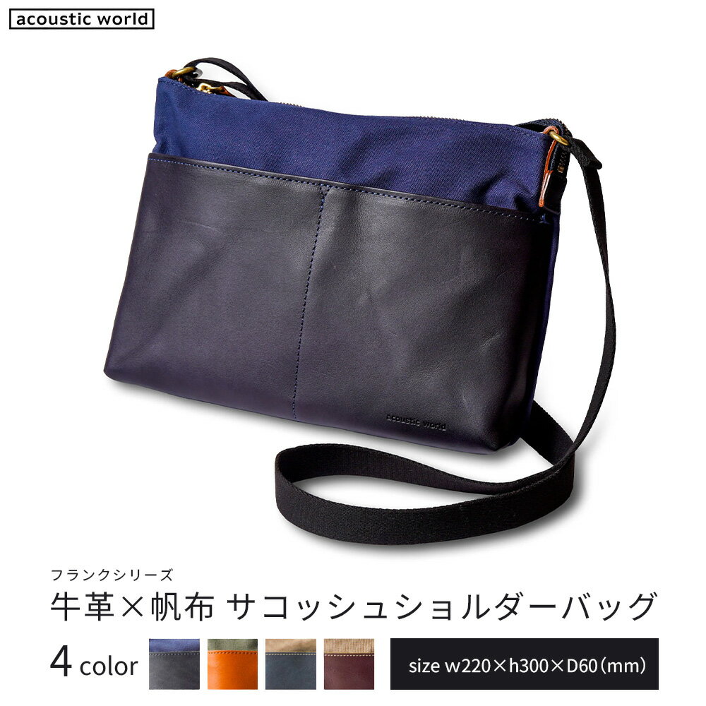牛革かぶせ×帆布 サコッシュショルダー＜4色から選択＞　【12203-0378】 acoustic world 日本製 鞄 かばん 贈り物 プレゼント ギフト 千葉県 市川市
