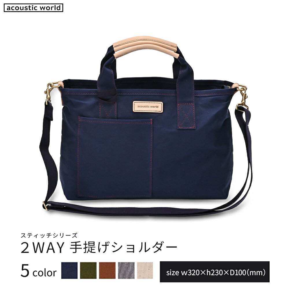 手提げショルダー＜5色から選択＞　【12203-0379】 acoustic world 日本製 鞄 かばん 贈り物 プレゼント ギフト 千葉県 市川市