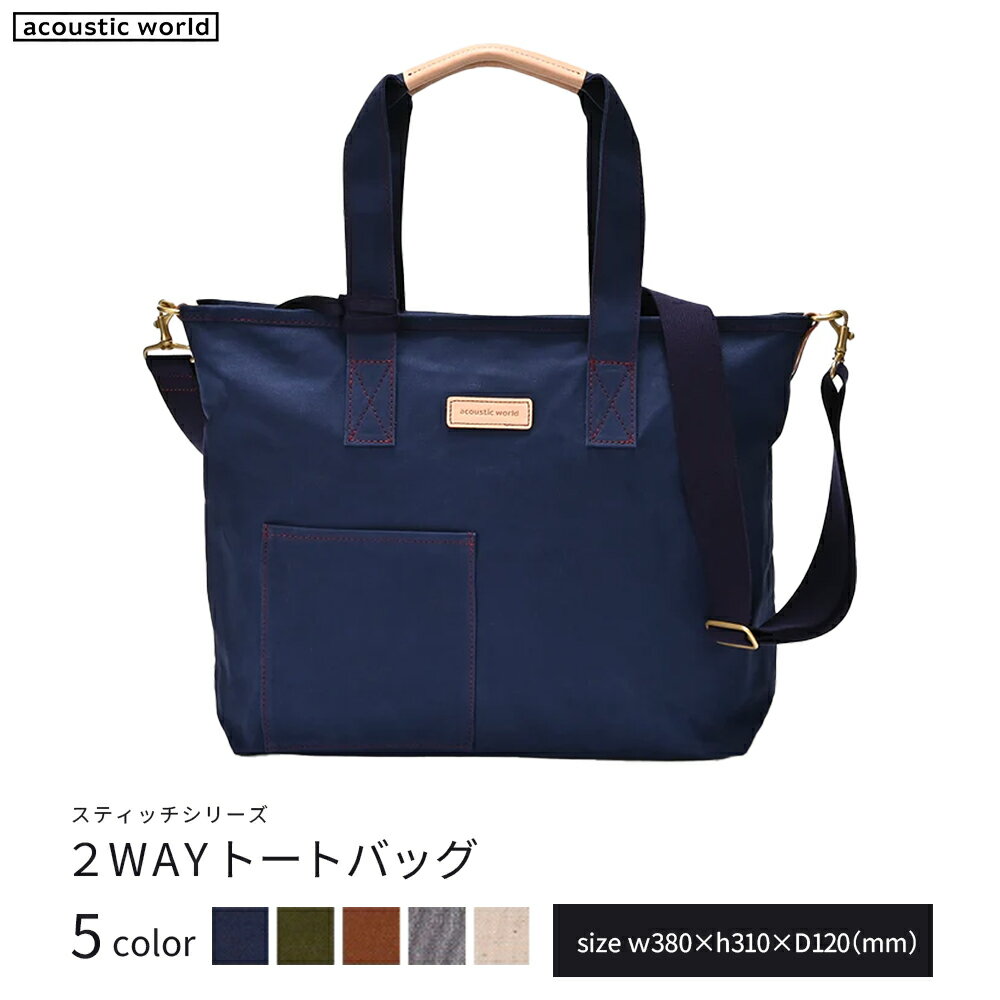 2WAYトート＜5色から選択＞　【12203-0380】 acoustic world 日本製 鞄 かばん 贈り物 プレゼント ギフト 千葉県 市川市