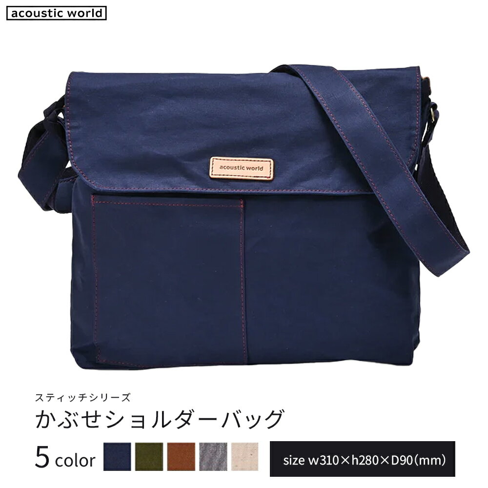 かぶせショルダー＜5色から選択＞　【12203-0381】 acoustic world 日本製 鞄 かばん 贈り物 プレゼント ギフト 千葉県 市川市