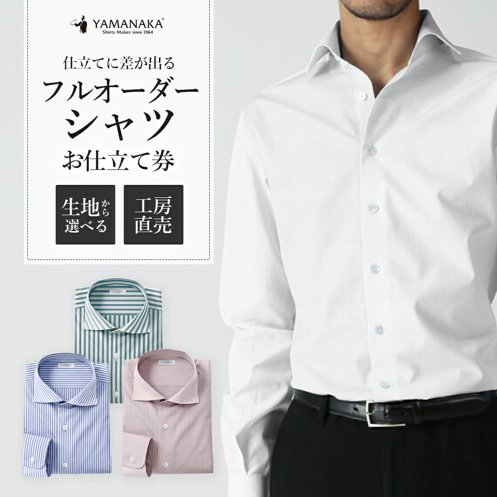 オーダーシャツお仕立券　【12203-0382】 6万円分 オーダーメイド 生地から選べる 専門店 スーツ ワイシャツ Yシャツ 国産 ギフト プレゼント 贈り物 父の日 ヤマナカシャツ 千葉県 市川市
