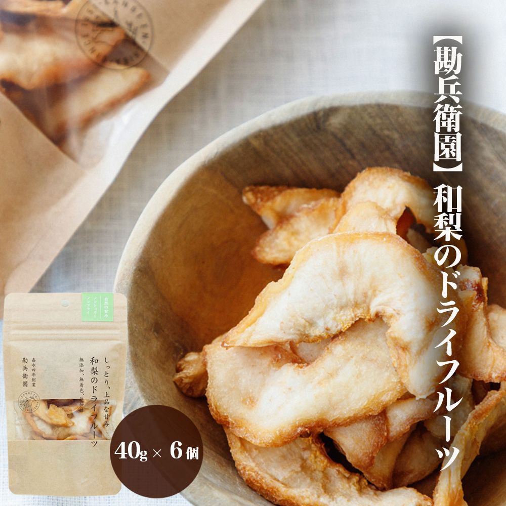 【勘兵衛園】和梨のドライフルーツ　40g×6個 梨 朝食 おやつ 千葉県 市川市 送料無料　【12203-0174】