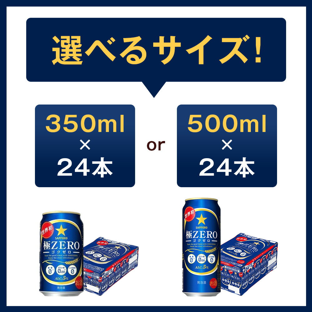 【ふるさと納税】ビール 極ZERO 極ゼロ ゴクゼロ 糖質オフ 糖質0 プリン体0 人工甘味料0 サッポロ 350ml 500ml 24本 1ケース 1箱 定期便 3回 6回 12回 sapporo 発泡酒 おすすめ 人気 送料無料 サムネイル2
