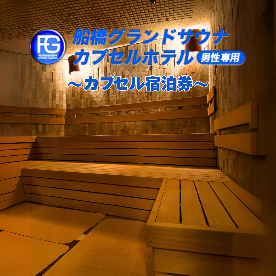 船橋グランドサウナ＆カプセルホテル カプセル宿泊券 サウナ ホテル ハイボール ラーメン