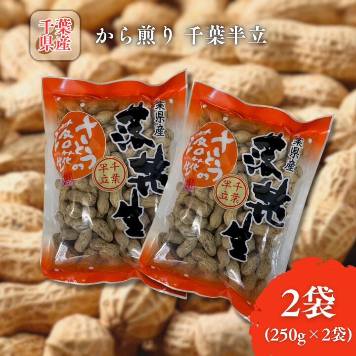 から煎り千葉半立2袋