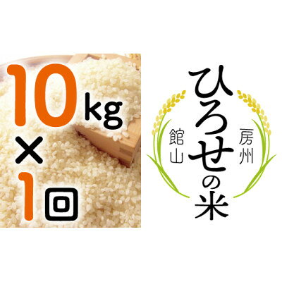 【令和7年産】ひろせの米 館山市広瀬産こしひかり 精米 10kg【1488356】