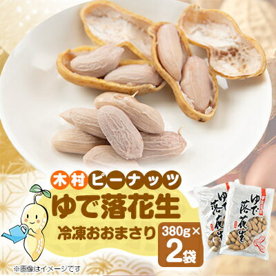 木村ピーナッツのゆで落花生　冷凍おおまさり 380g×2袋【配送不可地域：離島】【1489298】