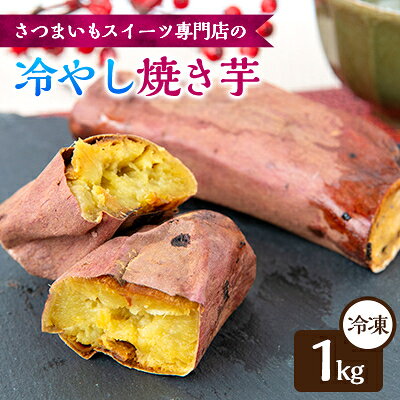 冷やし焼き芋　1kg【配送不可地域：離島】【1615005】