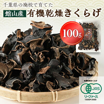 【館山市の廃校活用】千葉県館山産　有機(オーガニック)乾燥きくらげ(100g×1パック)【1688185】