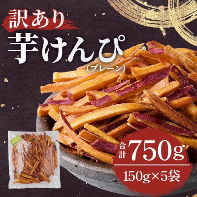 【訳あり】さつまいも芋けんぴ(プレーン味)規格外品150g×5袋【1697918】
