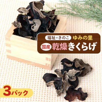 【農福連携】千葉県館山産 乾燥きくらげ30g×3パック 就労継続支援A/B型併用事業所「ゆみの里」【1486715】
