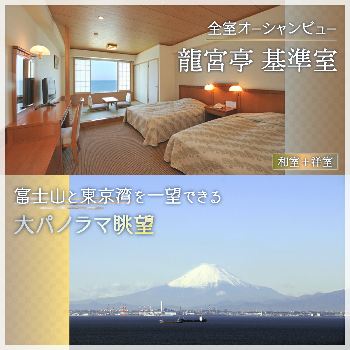 【ふるさと納税】龍宮城スパホテル三日月「龍宮亭」基準室 大人2名　宿泊券 （平日限定）ふるさと納税 宿泊券 宿泊 旅行券 旅行 ホテル プール 温泉 オーシャンビュー 1泊2日 バイキング 飲み放題 割引クーポン 千葉県 木更津市 送料無料KA001 サムネイル2