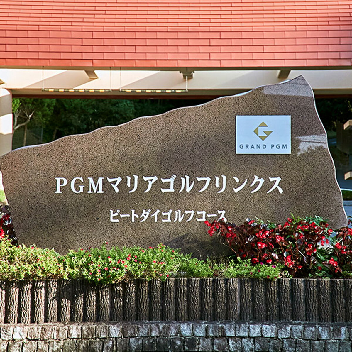 【ふるさと納税】PGMマリアゴルフリンクス 土日祝4名プレー券（セルフ） ふるさと納税 ゴルフプレー券 ゴルフ ゴルフ場 プレー券 千葉県 木更津市 送料無料 KB008 サムネイル2