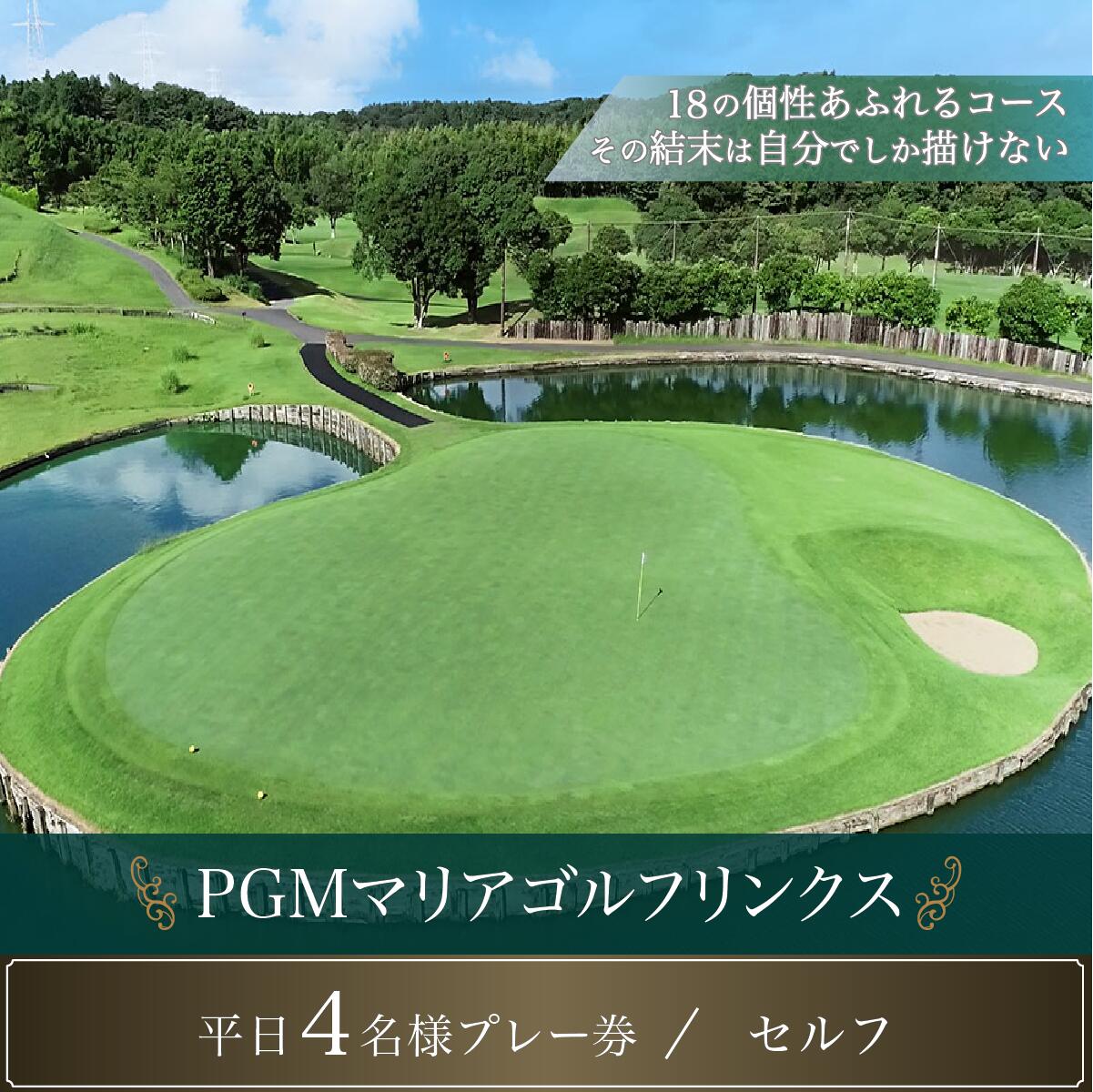 PGMマリアゴルフリンクス 平日4名プレー券（セルフ） ふるさと納税 ゴルフプレー券 ゴルフ ゴルフ場 プレー券 千葉県 木更津市 送料無料 KB007