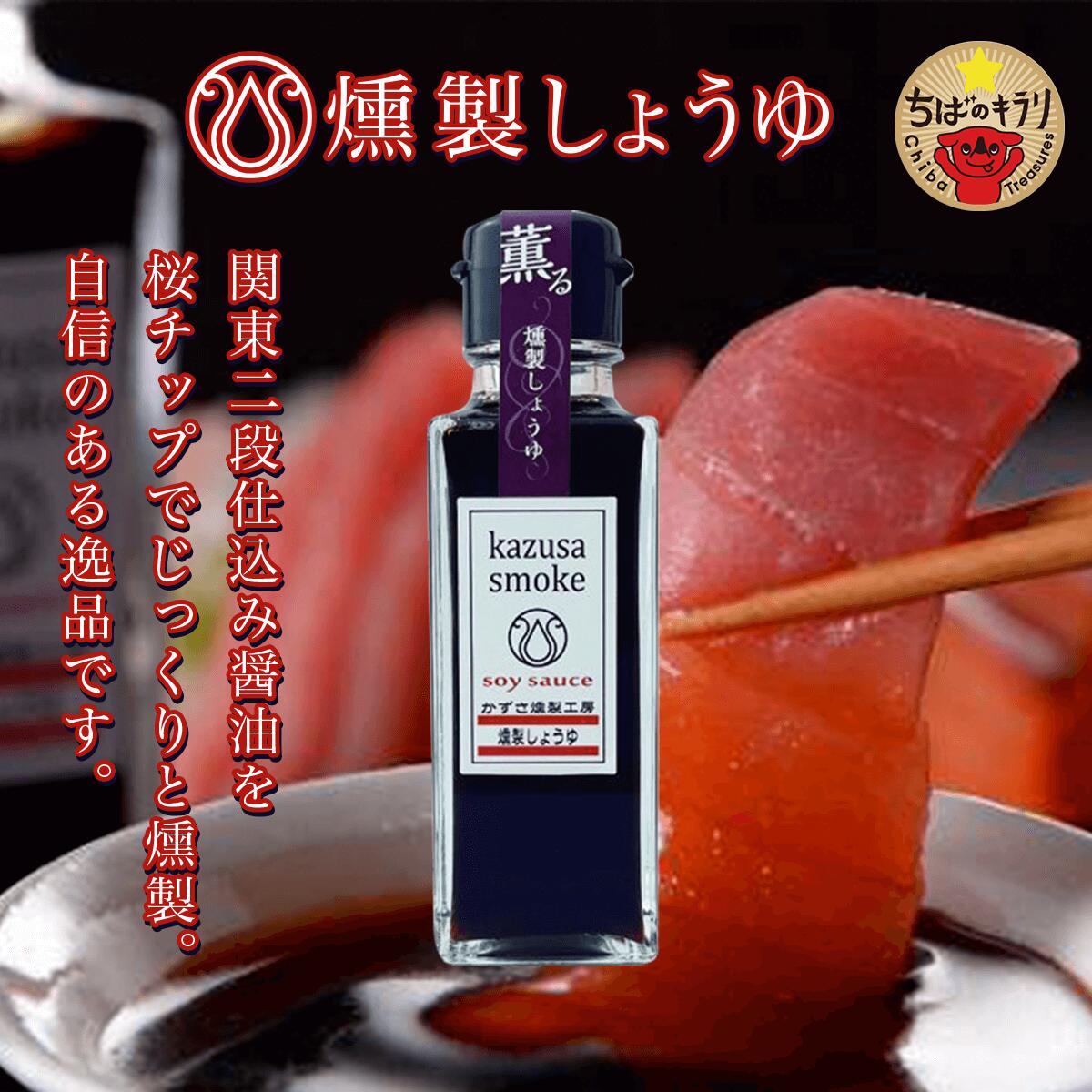 【ふるさと納税】燻製しょうゆ2本・燻製オリーブオイル1本セット＜かずさスモーク＞ ふるさと納税 オリーブオイル しょうゆ 無添加 醤油 燻製 KAR001 サムネイル3