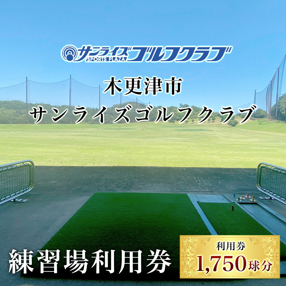 ＜1,750球分＞木更津市サンライズゴルフクラブ練習場利用券　 ふるさと納税 ゴルフ 打ちっぱなし 利用券 サンライズゴルフクラブ 千葉県 木更津市 KCE001