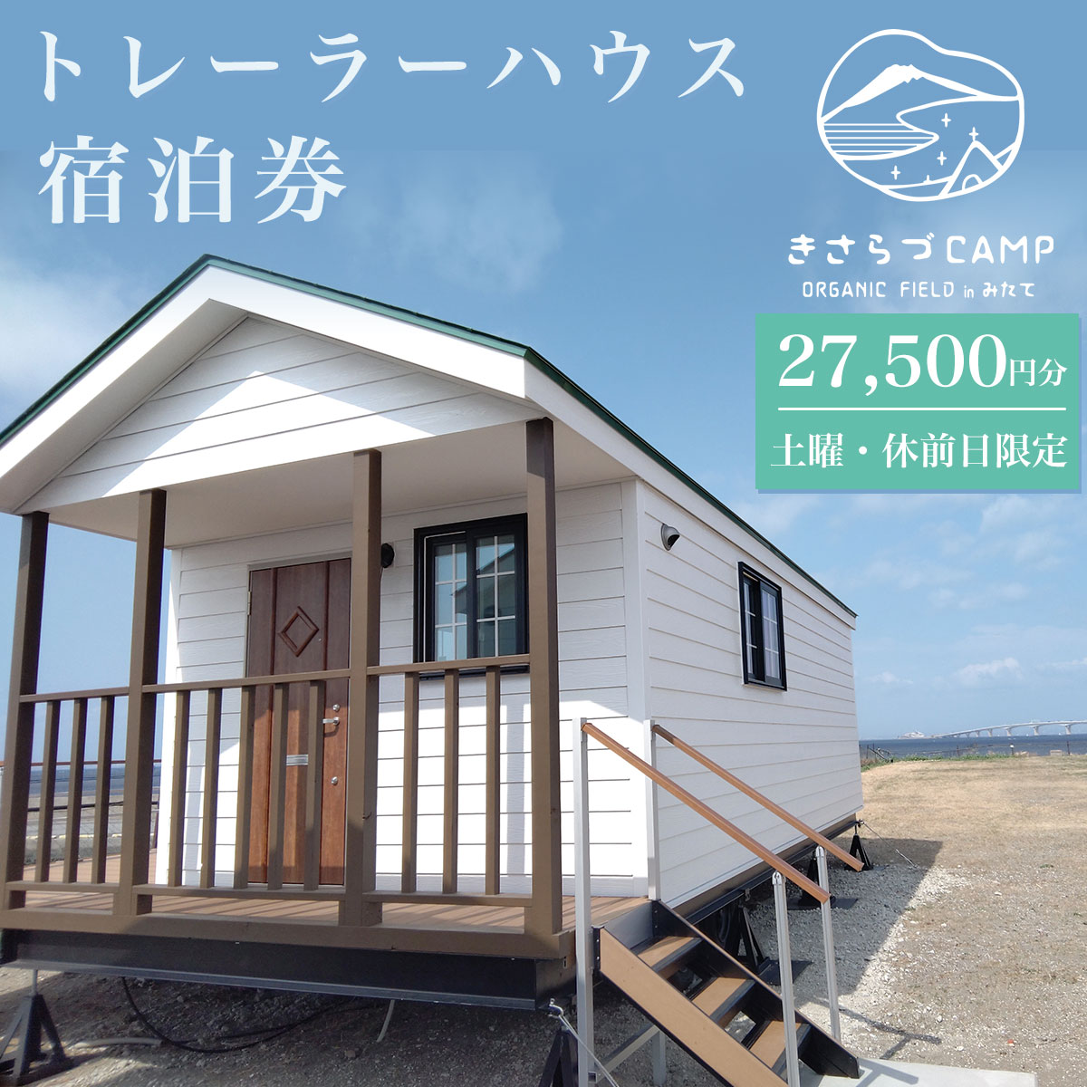 きさらづCAMP　ORGANIC　FIELD　in みたて　トレーラーハウス宿泊券（27,500円分） ふるさと納税 キャンプ グランピング アウトドア トレーラーハウス 海岸 千葉県 木更津市 KCH002