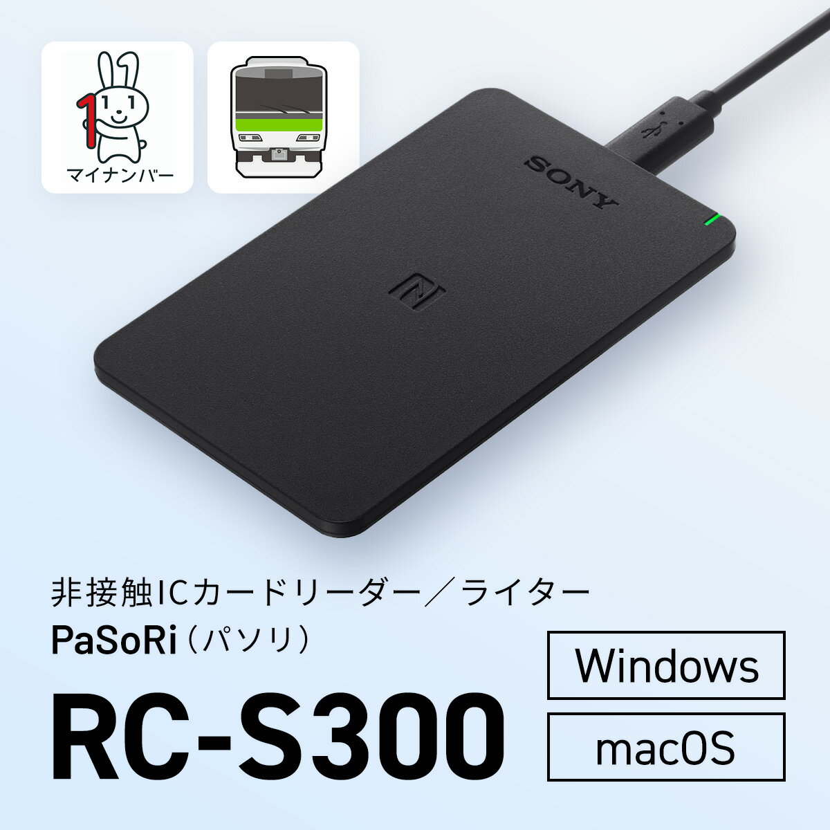 非接触ICカードリーダー／ライター PaSoRi（パソリ） RC-S300 / KCK001 パソリ PaSoRi カードリーダー ライター カード リーダー ソニー IC マイナンバー e-Tax 個人認証 千葉県 木更津市