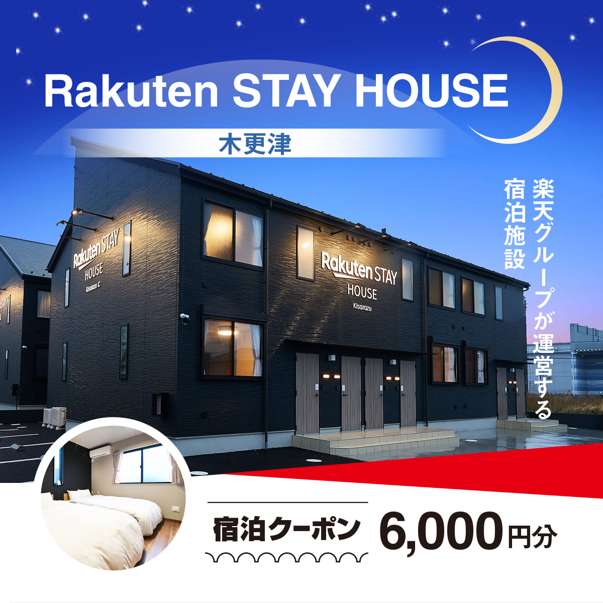 Rakuten STAY HOUSE 木更津 宿泊クーポン (6000円分) KCX002