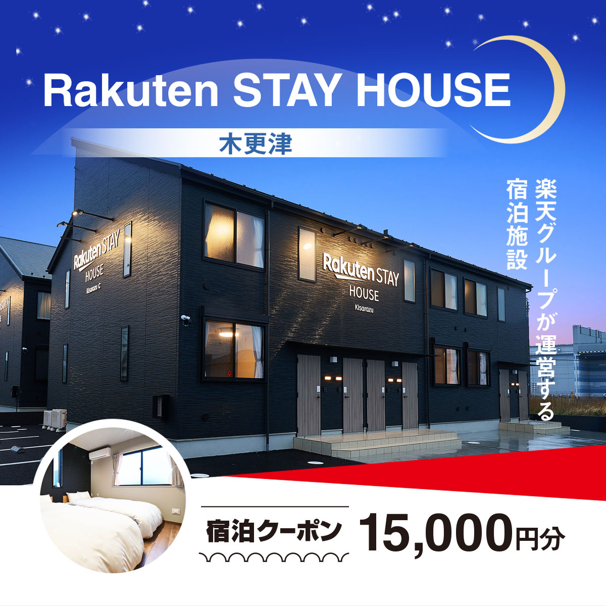Rakuten STAY HOUSE 木更津 宿泊クーポン (15000円分) KCX005
