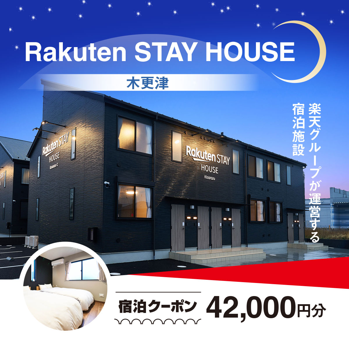 Rakuten STAY HOUSE 木更津 宿泊クーポン (42000円分) KCX014