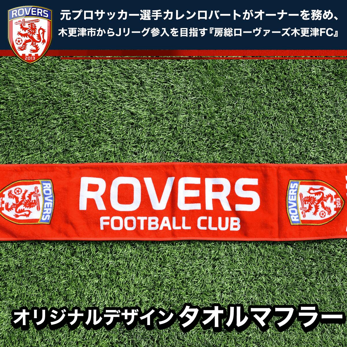 ＜房総ローヴァーズ木更津FC＞ オリジナルタオルマフラー ふるさと納税 千葉県 木更津 送料無料 KAX003