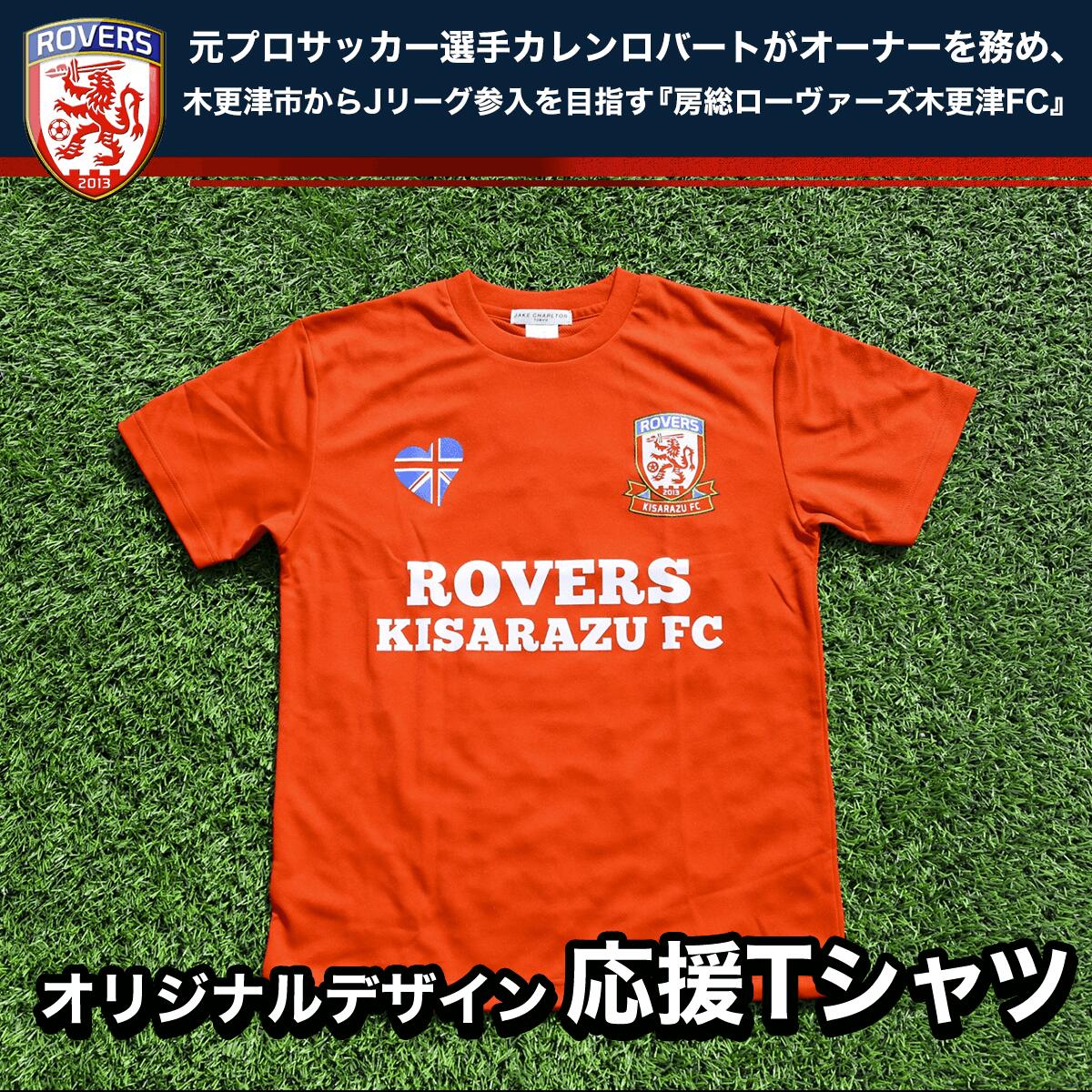 ＜房総ローヴァーズ木更津FC＞ 応援Tシャツ ふるさと納税 千葉県 木更津 送料無料 KAX002