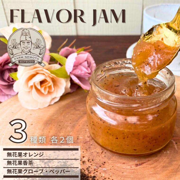 ジャム イチジク フレーバージャム 3種 詰合せ 6瓶 朝食 ヨーグルト スイーツ チーズケーキ アイス デザート 福袋 ギフト 誕生日 プレゼント 母の日 父の日 敬老の日 フルーツ フレーバー 食物繊維 カリウム 美容 健康 美味しい おすすめ お祝い 贈り物