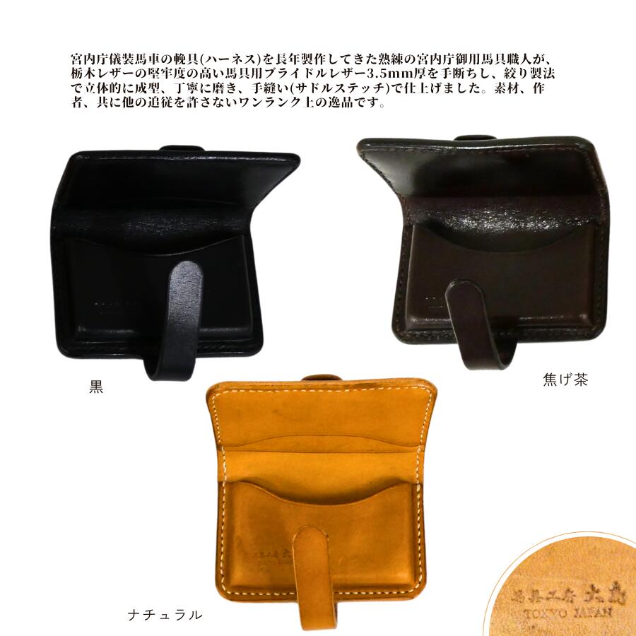 【ふるさと納税】名刺入れ 馬具職人が作る 黒 焦げ茶 ナチュラル ブラック ブラウン 宮内庁 栃木レザー レザー ブライドルレザー 馬具 職人 牛革 宮内庁御用 馬具職人 サムネイル2