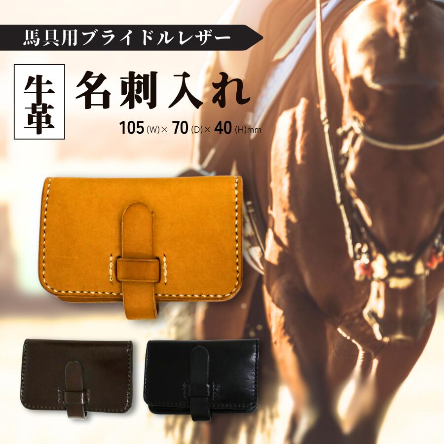 名刺入れ 馬具職人が作る 黒 焦げ茶 ナチュラル ブラック ブラウン 宮内庁 栃木レザー レザー ブライドルレザー 馬具 職人 牛革 宮内庁御用 馬具職人