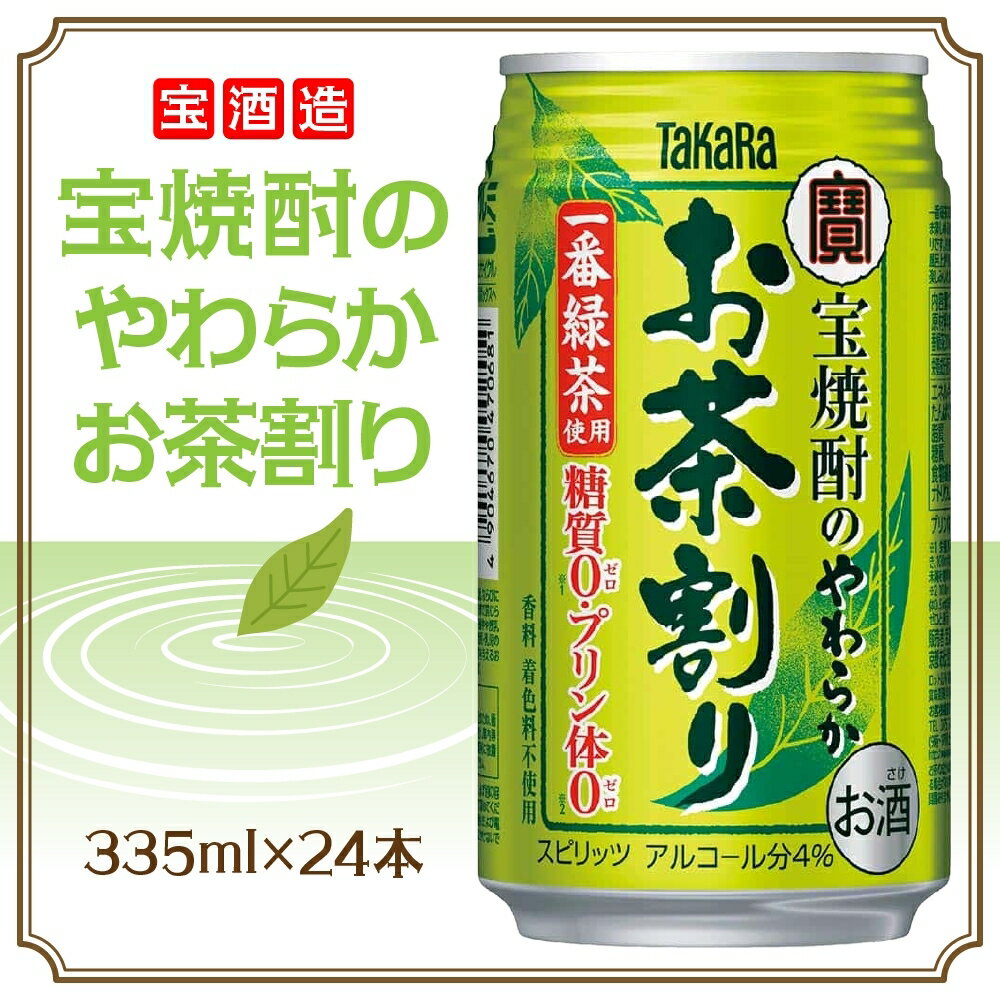 【 ふるさと納税 】宝酒造 宝焼酎のやわらかお茶割り 335ml×24本 タカラ酒造 緑茶 緑茶ハイ お茶ハイ 緑茶割り 日本茶 一番茶 本格的 チューハイ 缶チューハイ手軽 寿司 刺身 天麩羅 和食 食中酒 無炭酸 やわらか お取り寄せ ご当地 送料無料 千葉県 松戸市