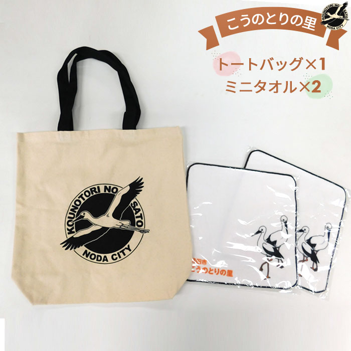 No.020 【こうのとりの里】トートバッグ・ミニタオルセット2枚セット ／ コウノトリ 自然再生 応援 送料無料 千葉県