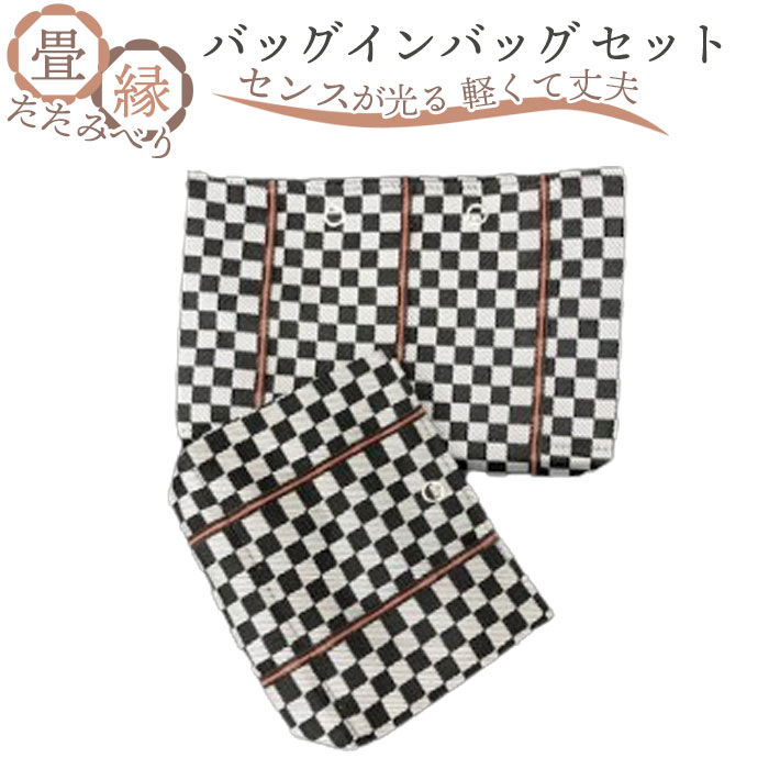 No.034 畳縁（たたみべり）バッグインバッグ セット ／ 大小 2点 デザイン 機能性 人気 送料無料 千葉県