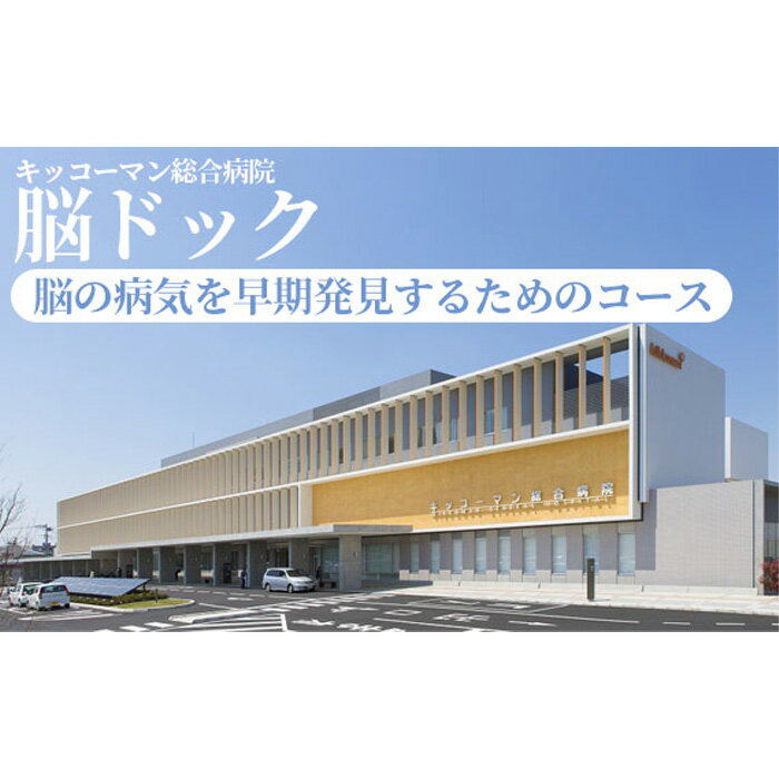 No.103 【キッコーマン総合病院】脳ドック ／ 健康診断 疾患予防 早期発見 送料無料 千葉県
