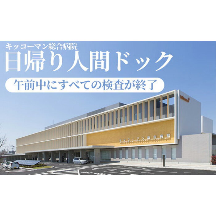 No.104 【キッコーマン総合病院】日帰り人間ドック ／ 健康診断 疾患予防 早期発見 送料無料 千葉県